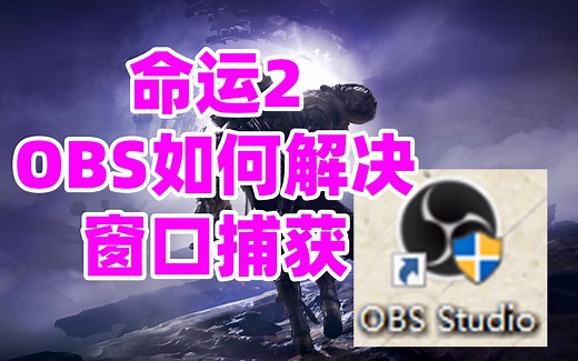 1600命运2，OBS如何解决窗口捕获，新版OBS如何捕获命运2窗口模式？destiny2