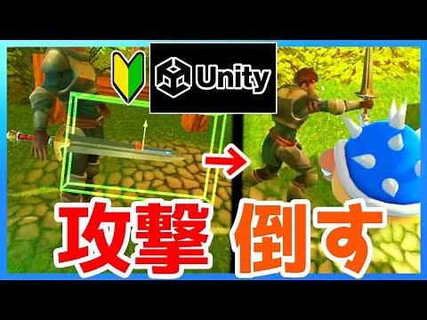 【Unity】ゲームの作り方『剣で攻撃する方法』3D アクションゲーム＃4