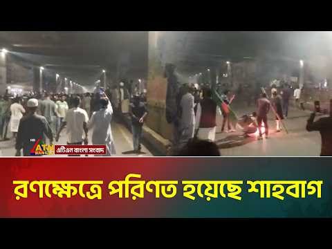 র*ণ*ক্ষে*ত্রে পরিণত হয়েছে শাহবাগ | Dhaka Protest | Shahbagh | ATN Bangla News