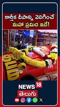 Tiruvannamalai karthigai deepam | కార్తీక దీపాన్ని వెలిగించే మహా ప్రమిద ఇదే! | N18S