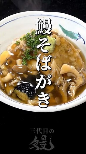 [Eel] Easy with these tips! "Eel Soba-gaki" #shorts #eel #recipe