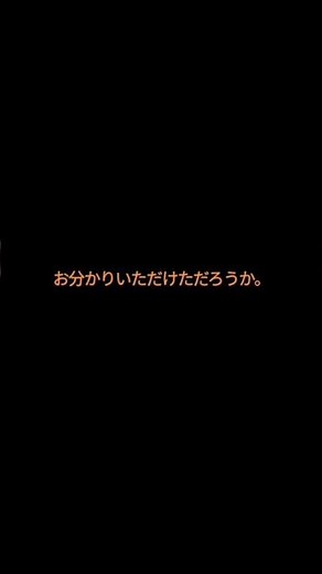 おわかりいただけただろうか