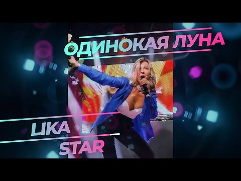 LiKA STAR - Лика Стар - Одинокая Луна ''на Бис'' club 16Tons Танцы на Барной Стойке!!!