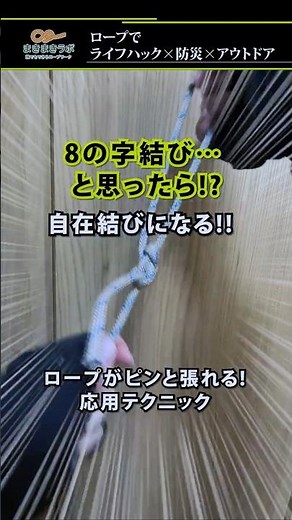 基本の結びが大変身!8の字結びが自在結び風になる!｜How to turn a figure-eight knot into a friction hitch-style knot tutorial.