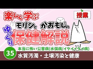 【授業】35水質汚濁・土壌汚染と健康