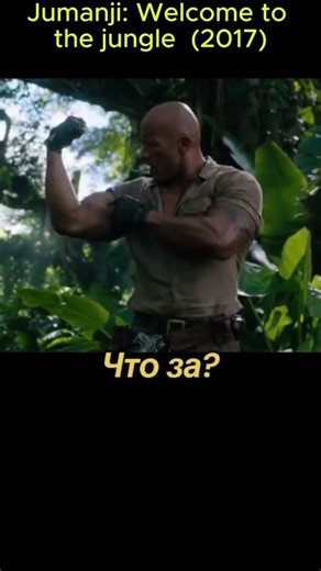 Скала попала в игру Джуманджи😱🎬🔥. Jumanji: Welcome to the jungle 2017