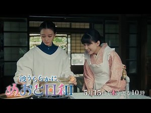 木曜劇場『波うららかに、めおと日和』第4話予告