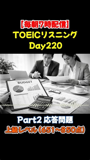 【毎朝7時配信】 TOEICリスニング Day220｜Part2 応答問題 上級編(651~850点) #英語 #toeic #リスニング