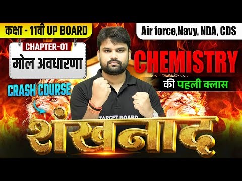 मोल अवधारणा | Chemistry Class 11 Chapter 1 | Class 11th Chemistry Chapter 1 Up Board | Chemistry