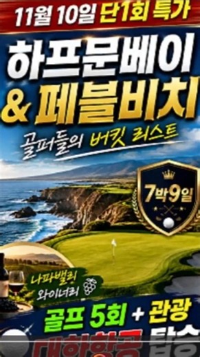 [Golf Tour] Half Moon Bay & Pebble Beach (Nov 10–18, One-time Special Offer) / 5 Rounds of Golf +...
