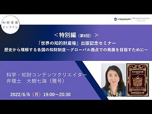 （特別編第8回）知財実務オンライン：「「世界の知的財産権」出版記念セミナー歴史から理解する各国の知財制度～グローバル視点での発展を目指すために～」（ゲスト：科学・知財コンテンツクリエイター 大樹七海）