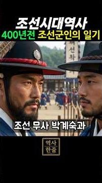 [History Line Shorts] The Shocking Line Written in a Joseon Soldier's Diary 400 Years Ago #shorts...