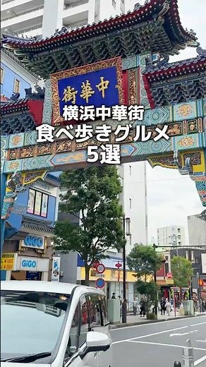 5 gourmet foods to try while walking around Yokohama Chinatown!