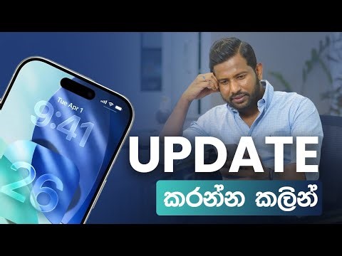 iOS 26 Update කරන්න කලින්