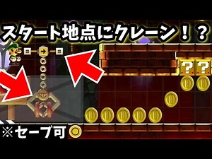 スタート地点にブランコクレーンをぶち込むバグの作り方【マリオメーカー2バグ】