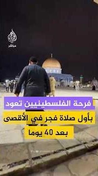 ناشطون فلسطينيون يعبرون عن فرحتهم بأداء أول صلاة فجر في الأقصى بعد غياب 40 يوما