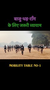 Baju-dhad-taang ke liye jaruri #mobilityexercises #militarypolice #trainingcenter #instructor #fouji | Amit Sampang Rai