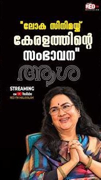 Kerala's gift to world cinema... | Urvashi | Aasha | Red FM Malayalam #aasha #urvashi