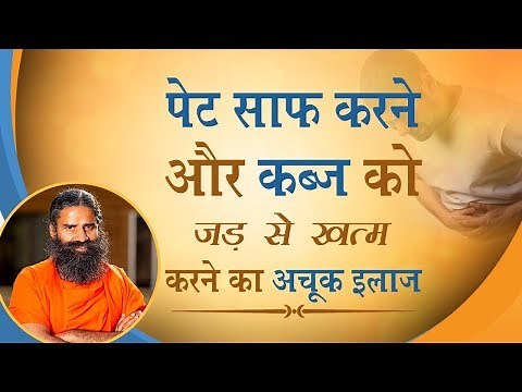 पेट साफ़ करने और कब्ज को जड़ से ख़त्म करने का अचूक इलाज | Swami Ramdev