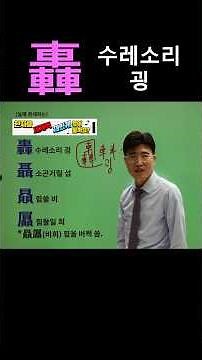 한자공부 급수한자 한자학습 기초한자 한자부수 어렵고 헷갈리는 한자를 쉽고 빠르게 공부법!! 車 수레 차, 수레 거 / 轟 수레소리 굉 / 耳 귀 이 / 聶(=囁) 소곤거릴 섭
