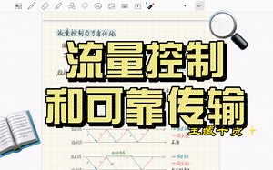 计算机网络13-3.4流量控制和可靠传输