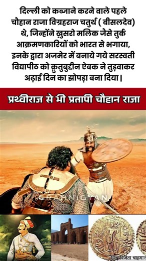 विग्रहराज चतुर्थ (बीसलदेव चौहान) : जिसने तुर्क आक्रमणकारियों को भगाया | #history