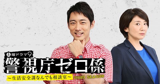 土曜ドラマ9「警視庁ゼロ係～生活安全課なんでも相談室～THIRD SEASON」：ＢＳテレ東