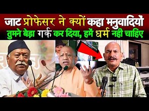 जाट प्रोफेसर ने क्यों कहा, मनुवादियों तुमने बेड़ा गर्क कर दिया, हमें धर्म नहीं चाहिए