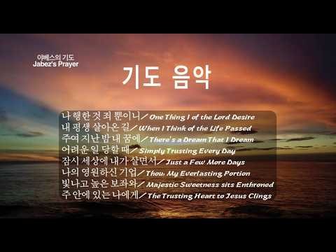 Prayer Music [3시간] 은혜가 충만한 기도 찬송가 연속듣기 "나 행한 것 죄 뿐이니"외 7곡/중간광고 없음/새벽,묵상 기도/치유,회복 찬양/잔잔한 은혜 찬송가 연주