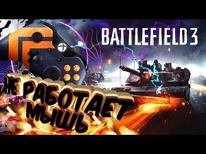 Battlefield 3 не работает мышка, решено!/Battlefield 3 do not working mouse