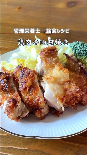 【長野名物】ザクザク衣たまらない|鶏肉の山賊焼き|ご当地給食グルメ #管理栄養士 #料理 #簡単レシピ #おうちごはん
