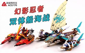 模拟激烈海上大战！乐高幻影忍者71748双体船海战【积木拼搭】