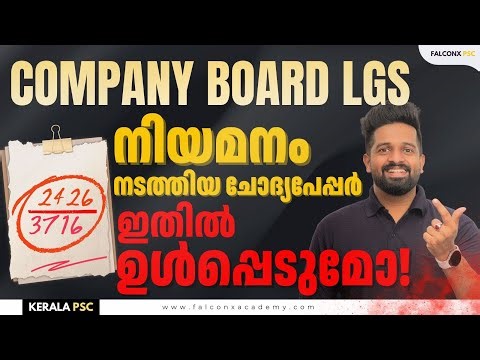 റാങ്ക് ലിസ്റ്റിൽ ഉൾപ്പെടുമോ നിങ്ങൾ എഴുതി നോക്കൂ Company Board LGS Kerala PSC 2025 Model Exam
