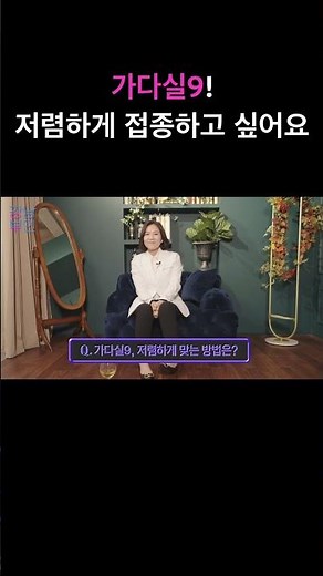 가다실9, 가성비💸 접종하는 방법?