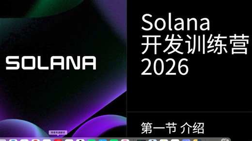 Solana 开发训练营 2026 介绍