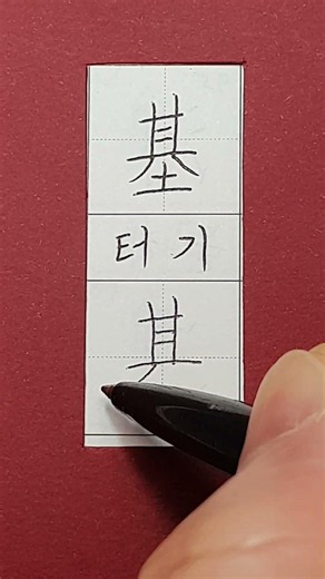 #준5급한자 #터 기 #hanja #korean #koreanhanja #calligraphy #koreanlanguage #한자학습 #한자공부 #한자어 #한자쓰기 #한자읽기
