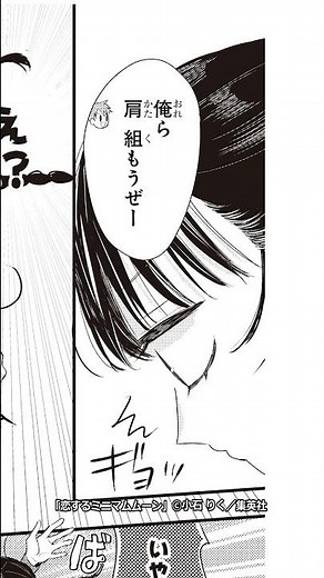 クラスのぼっち女子が、距離感近い男子になぜか構われて…!?♡青春ラブストーリー！「恋するミニマムムーン」最新1巻本日発売！フルVerはチャンネルで11/5公開！#shorts