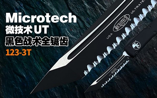 锯齿TANTO ！微技术UT Microtech Ultratech 黑色战术全锯齿123-3T