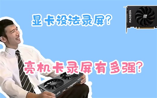 没编码器？RX6500XT或老a卡用户如何解决录屏问题？