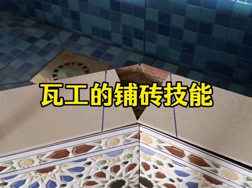 瓦工的铺砖技能 #施工现场 #实用小技巧 #减速带