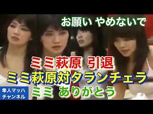 ミミ萩原 引退