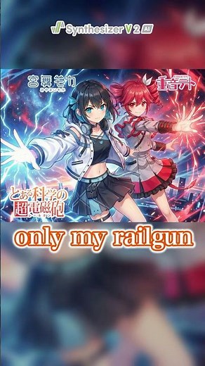 only my railgun／fripSide【宮舞モカ×重音テト】カバー アニメ「とある科学の超電磁砲」OP曲 【synthesizerV】 #歌ってみた #アニメ