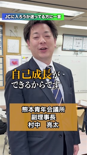 熊本青年会議所の村中さんにインタビューしました！✨ #熊本青年会議所 #JCでビジネス #熊本ブロック協議会 #ビジネス推進委員会 #一般社団法人熊本青年会議所