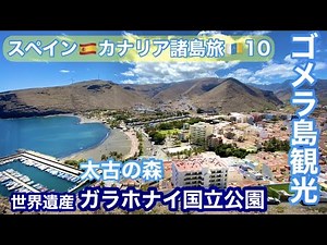 🇪🇸vol.10【字幕】🇮🇨火山がつくった絶景🌋太古の森「ラ・ゴメラ島」世界遺産ガラホナイ国立公園🇪🇸スペイン・カナリア諸島旅島/Spain/Canarias/Gomera/Garajonay