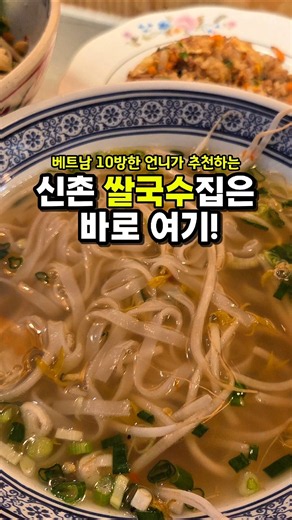 신촌 베트남 음식 맛집 | 퍼보 분짜 미니볶음밥 | 맘맘테이블