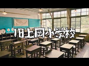 茨城県内最古の廃校「旧上岡小学校」