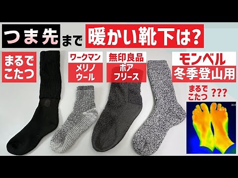 【つま先まで】まるでこたつや登山用ソックスなど 暖かい靴下を履いて足の温度を測ってみた