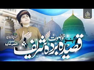 New Arabic Pashto Naat | Qaseeda Burda Shareef البردة مولاي صلِ وسلم |Anas Nazeer Pashto