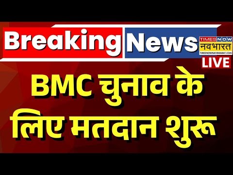 Mumbai BMC Election 2026 Voting Live : बीएमसी चुनाव आज, मतदान शुरू | Maharashtra | MVA Vs Mahayuti