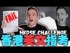 [HKDSE] 香港英文指考苦難到崩狂！美國人沒考滿分怎麼辦？ // Hong Kong English Exam Challenge 【米漿美語】